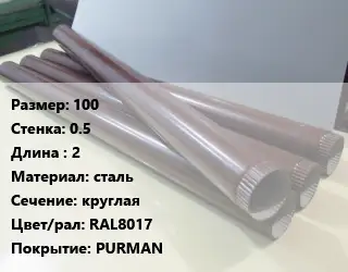 Труба водосточная 100х0.5 L=2 сталь круглая RAL8017 PURMAN
